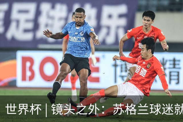 世界杯 | 镜头之外：苏格兰球迷就算负债也要远征