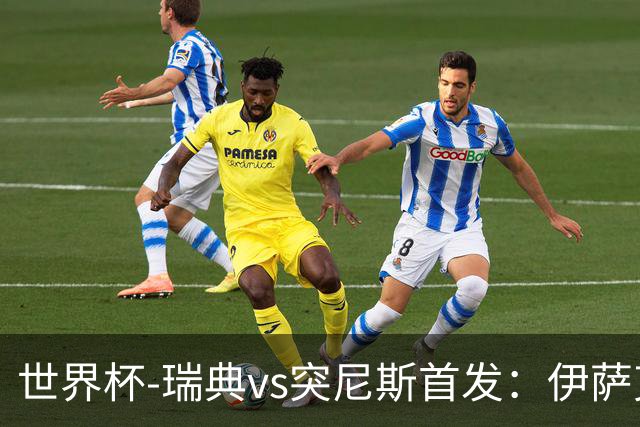 世界杯-瑞典vs突尼斯首发：伊萨克、约克雷斯首秀，汉尼拔出战