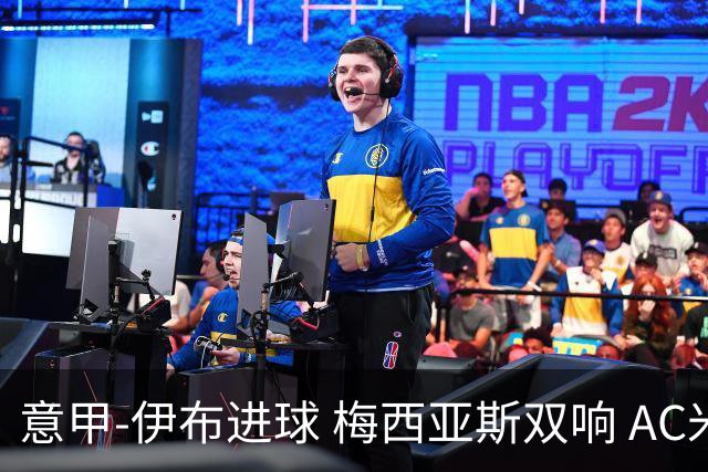 意甲-伊布进球 梅西亚斯双响 AC米兰3-0终结连败