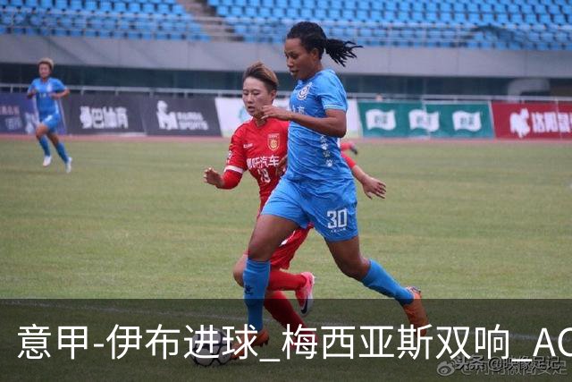 意甲-伊布进球 梅西亚斯双响 AC米兰3-0终结连败